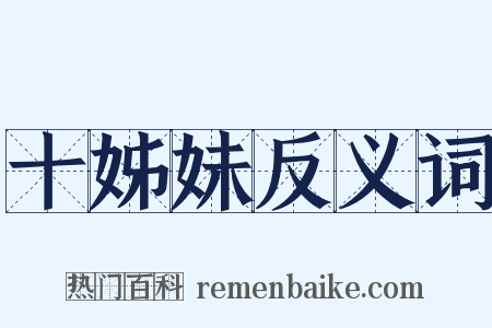 十姊妹反义词是什么意思的图片